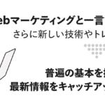 【2025年】Webマーケティングとは？わかりやすく最新情報を解説
