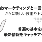 【2025年】Webマーケティングとは？わかりやすく最新情報を解説