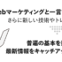 【2025年】Webマーケティングとは？わかりやすく最新情報を解説