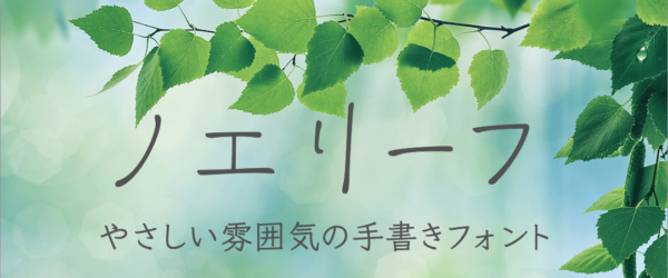 商用利用OKの無料版と有料版が同時リリース！ 万年筆で一文字ずつ手書きされた、やさしい雰囲気のフォント「ノエリーフ」