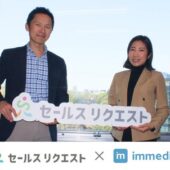 株式会社セールスリクエストが展示会ソリューション「immedio Forms」を導入