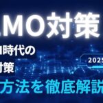 【2025年最新版】LLMO対策とは？生成AI時代に必須の新しいSEO戦略を徹底解説