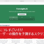 マウスやキーボードの動きからユーザーが次にどの要素を操作するかを予測するスクリプト -ForesightJS