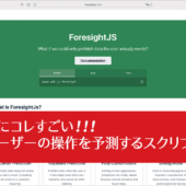 マウスやキーボードの動きからユーザーが次にどの要素を操作するかを予測するスクリプト -ForesightJS
