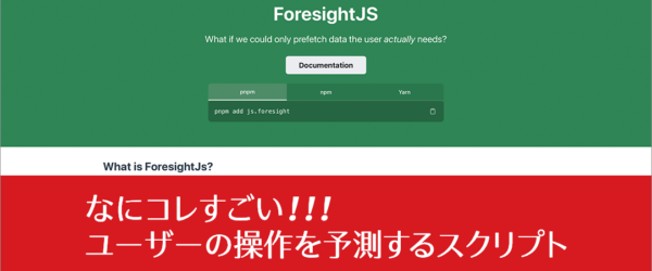マウスやキーボードの動きからユーザーが次にどの要素を操作するかを予測するスクリプト -ForesightJS