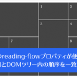 CSSのreading-flowプロパティが便利！ CSS GridやFlexboxで見た目とDOMツリー内の順序を一致させることができます