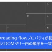 CSSのreading-flowプロパティが便利！ CSS GridやFlexboxで見た目とDOMツリー内の順序を一致させることができます