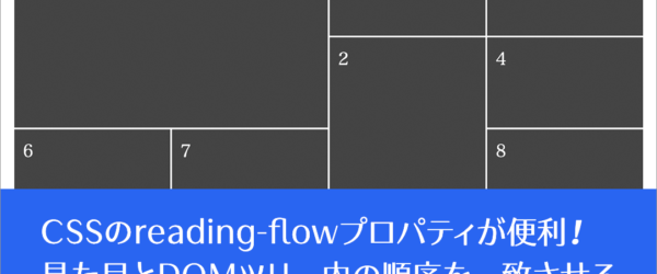 CSSのreading-flowプロパティが便利！ CSS GridやFlexboxで見た目とDOMツリー内の順序を一致させることができます