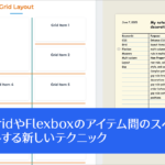 CSS GridやFlexboxでアイテム間のスペース（ギャップ）をスタイル設定するCSSの新しいテクニック