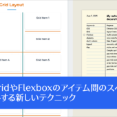 CSS GridやFlexboxでアイテム間のスペース（ギャップ）をスタイル設定するCSSの新しいテクニック