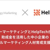 シナジーマーケティングとHelpTechが提携、助成金を活用した中小企業のデジタルマーケティング人材育成支援を開始