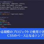 CSSのカスケードレイヤーが便利！ 複数のCSSファイルを効率よく管理できるデフォルトのCSS構造 -CSS boilerplate