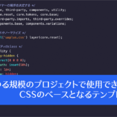 CSSのカスケードレイヤーが便利！ 複数のCSSファイルを効率よく管理できるデフォルトのCSS構造 -CSS boilerplate