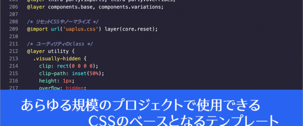 CSSのカスケードレイヤーが便利！ 複数のCSSファイルを効率よく管理できるデフォルトのCSS構造 -CSS boilerplate