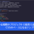 CSSのカスケードレイヤーが便利！ 複数のCSSファイルを効率よく管理できるデフォルトのCSS構造 -CSS boilerplate