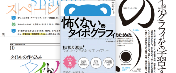 こういうデザイン書が欲しかった！ 日本語フォントを使用したデザインの知識と実践テクニックが基礎から学べる解説書 -怖くないタイポグラフィ