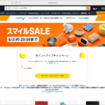 AmazonのスマイルSALEは本日6/2まで！ セールで私が買ったもの、見逃しがちなお買い得品を紹介します