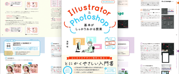 センスのいい作例で、デザインのモチベーションも上がる解説書 -Illustrator＆Photoshop 基本がしっかりわかる授業