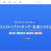 ソースコードを公開したいプロジェクトに合うオープンソースライセンスを教えてくれるライセンスマッチングWebアプリ・「OpenLicr」