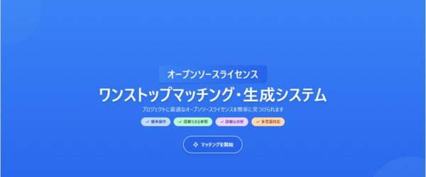 ソースコードを公開したいプロジェクトに合うオープンソースライセンスを教えてくれるライセンスマッチングWebアプリ・「OpenLicr」