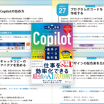 Copilotの生成AIで仕事を効率化！ 具体的な事例を挙げて分かりやすく解説した解説書 -Copilotの基本が学べる教科書