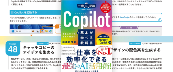 Copilotの生成AIで仕事を効率化！ 具体的な事例を挙げて分かりやすく解説した解説書 -Copilotの基本が学べる教科書