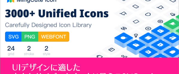 商用利用無料、UIデザイン用のSVGアイコンが3000種類以上！ 改変・再配布も可の太っ腹ライセンス- MingCute Icon