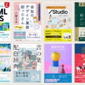 セール初登場もたくさん！ 年に一度のKindle本プライムデーセールが開催、Web制作・デザイン・イラストの良書が最安値です
