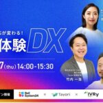 オンラインセミナー「問い合わせ対応が変わる！顧客体験DX」を7月17日（木）に開催