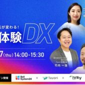 オンラインセミナー「問い合わせ対応が変わる！顧客体験DX」を7月17日（木）に開催