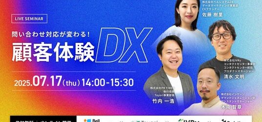 オンラインセミナー「問い合わせ対応が変わる！顧客体験DX」を7月17日（木）に開催