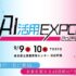 【AI活用EXPO2025】NTTコミュニケーションズ 岩瀬 義昌氏、富士通 西本 伸一氏、LINEヤフー 加藤 敏之氏、日本航空株式会社（JAL）山脇 学氏の追加登壇が決定！