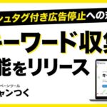 Xハッシュタグ付き広告配信停止への対策ができる新機能「キーワード収集」をリリース。【キャンつく】