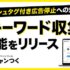 Xハッシュタグ付き広告配信停止への対策ができる新機能「キーワード収集」をリリース。【キャンつく】