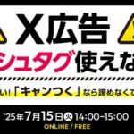 【衝撃速報】「X広告」ハッシュタグ使えない！？ご安心ください！「キャンつく」なら諦めなくていいんです！