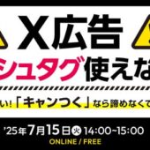 【衝撃速報】「X広告」ハッシュタグ使えない！？ご安心ください！「キャンつく」なら諦めなくていいんです！