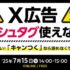 【衝撃速報】「X広告」ハッシュタグ使えない！？ご安心ください！「キャンつく」なら諦めなくていいんです！