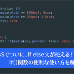 CSSでついにif elseの条件文が使える！ if()関数の便利な使い方を解説