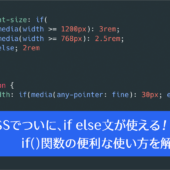CSSでついにif elseの条件文が使える！ if()関数の便利な使い方を解説