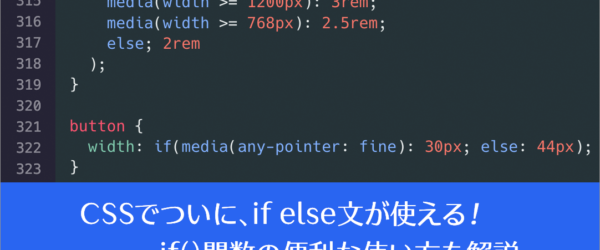 CSSでついにif elseの条件文が使える！ if()関数の便利な使い方を解説