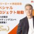【賞金10万円】キャリーミー × 本田圭佑｜プロ人材向けマーケティングコンペ開催！