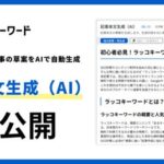 【新機能リリース】ラッコキーワード、SEO記事の草案をAIで自動生成する「記事本文生成（AI）」を無料公開！