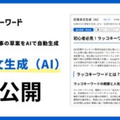 【新機能リリース】ラッコキーワード、SEO記事の草案をAIで自動生成する「記事本文生成（AI）」を無料公開！