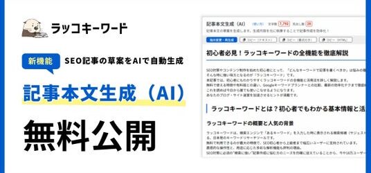 【新機能リリース】ラッコキーワード、SEO記事の草案をAIで自動生成する「記事本文生成（AI）」を無料公開！