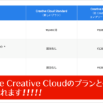 Adobe Creative Cloudのプランと価格が変更されます！ 既存プランは実質値上げ、AI生成が制限される格安プランが登場
