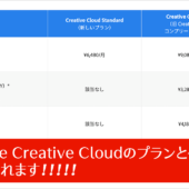 Adobe Creative Cloudのプランと価格が変更されます！ 既存プランは実質値上げ、AI生成が制限される格安プランが登場