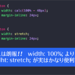 これは朗報！ width: 100%;より便利なstretchキーワードが使えるようになります、Chrome 138で新しく追加された6個のCSSの機能