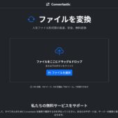 画像、ドキュメント、動画、音声など様々なタイプのファイル形式を変換できるオープンソースのコンバーターWebアプリ・「Convertastic」