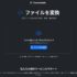 画像、ドキュメント、動画、音声など様々なタイプのファイル形式を変換できるオープンソースのコンバーターWebアプリ・「Convertastic」