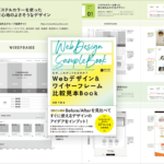実在するWebサイトのワイヤーフレームからデザインに落とし込む際の意図やテクニックを詳しく解説したデザイン書 -Webデザイン&ワイヤーフレーム比較見本Book